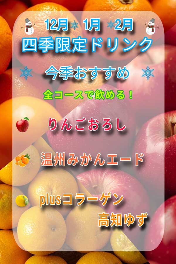 四季限定キャンペーン