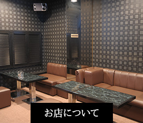 お店について